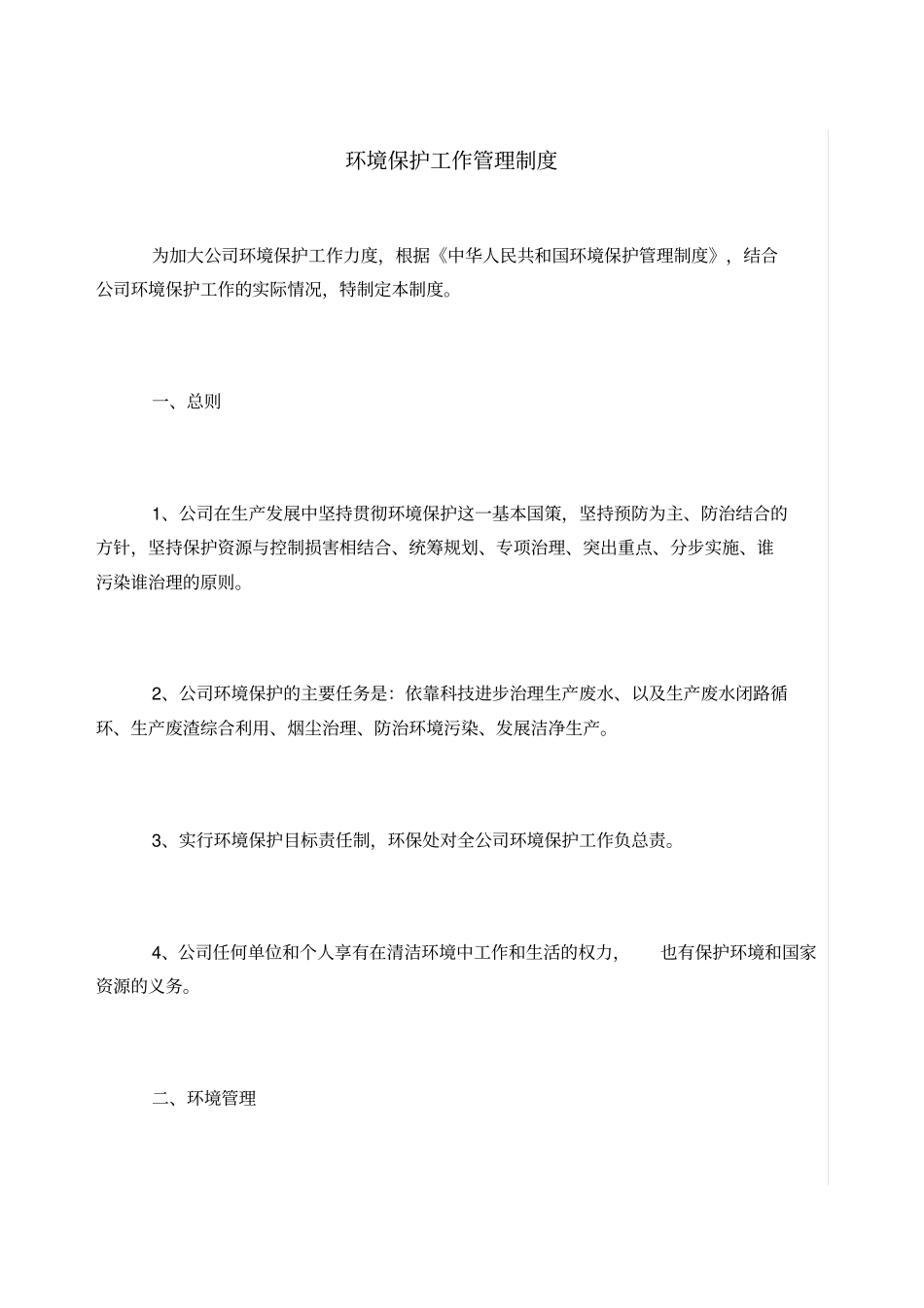环境保护工作管理制度_第1页