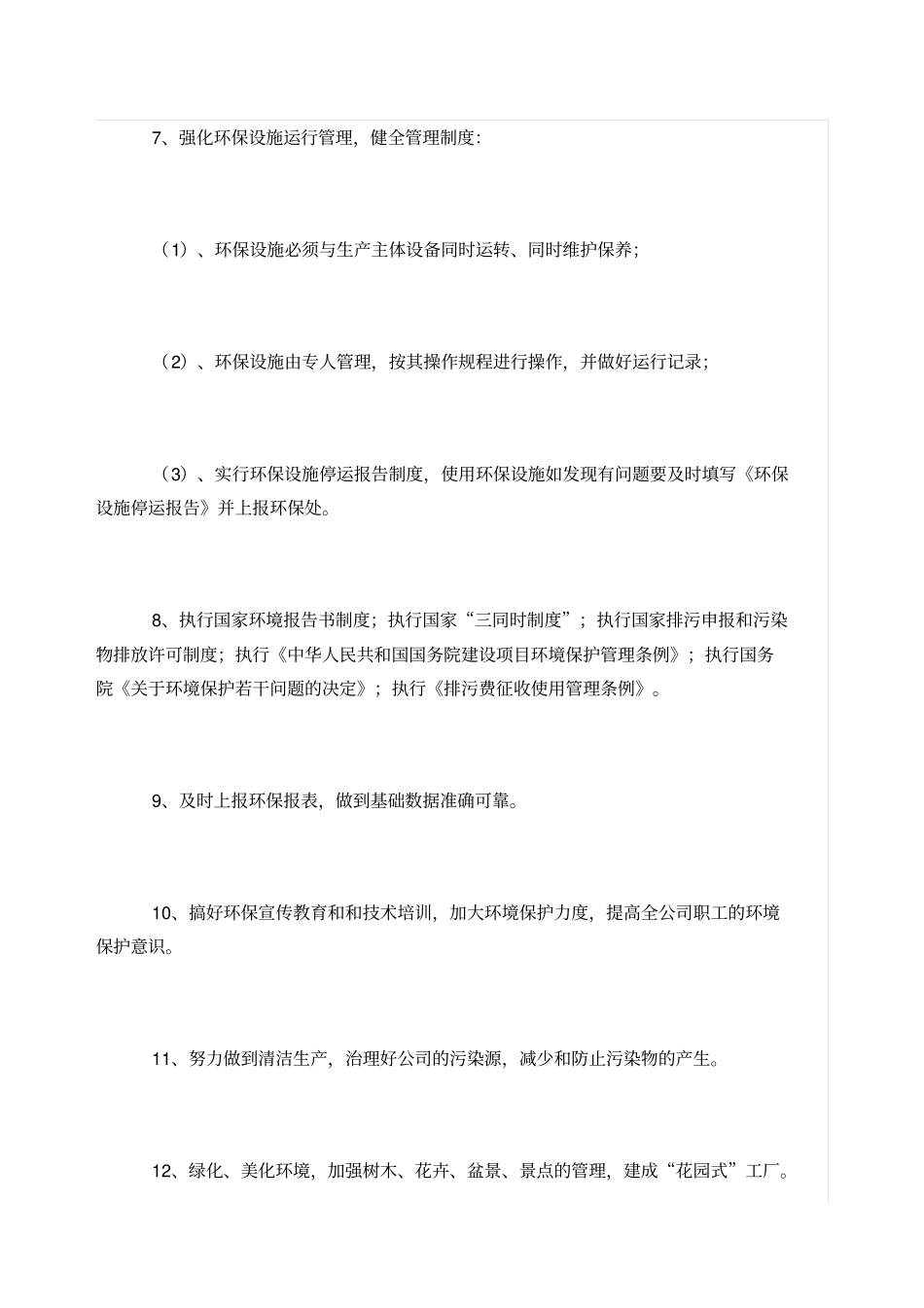 环境保护工作管理制度_第3页