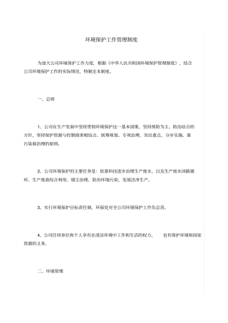 环境保护工作管理制度