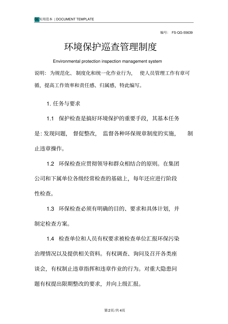 环境保护巡查管理制度范本_第2页