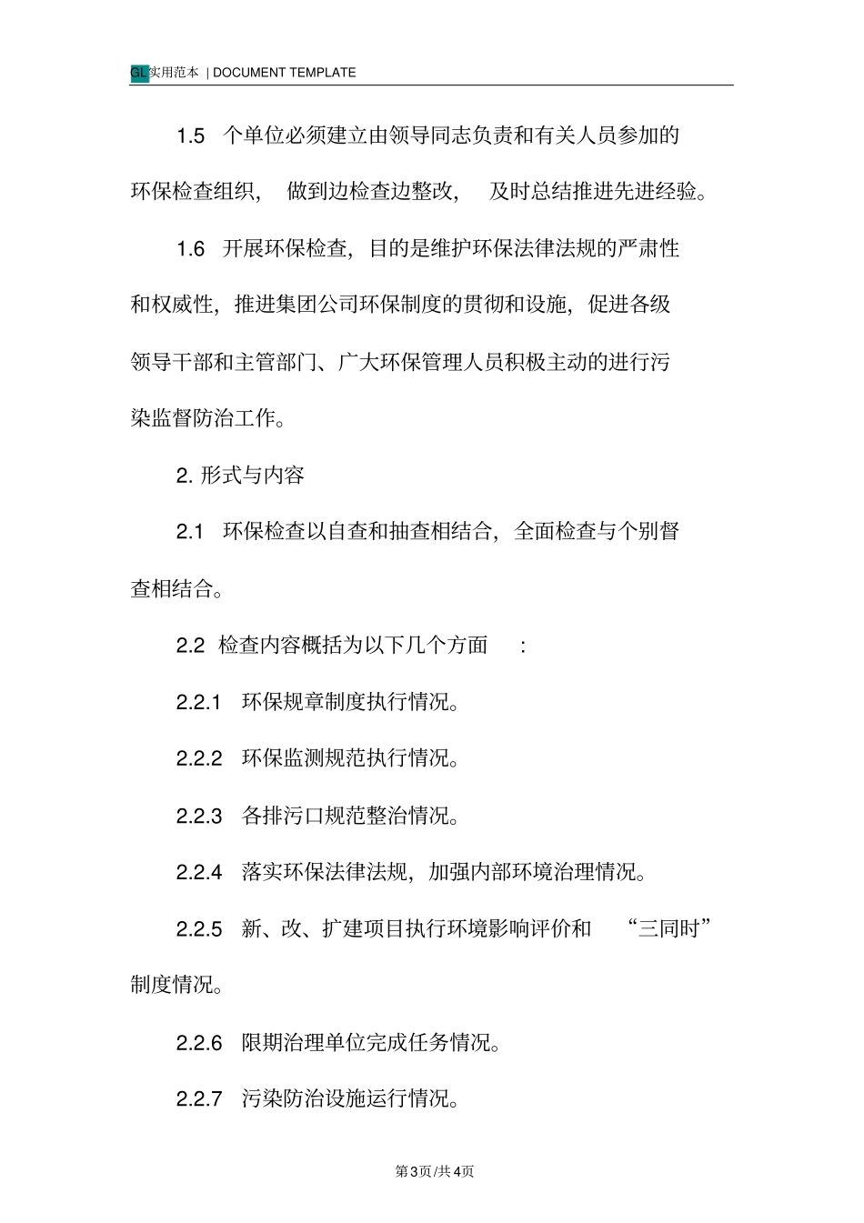 环境保护巡查管理制度范本_第3页