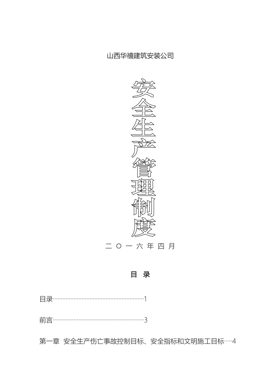 建筑施工企业安全生产管理制度范文_第2页