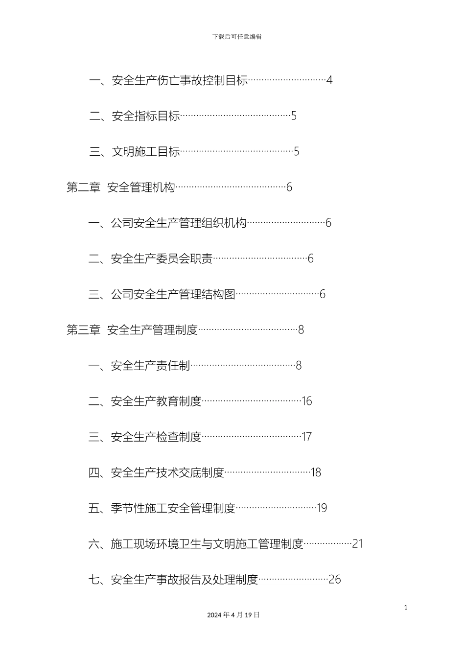 建筑施工企业安全生产管理制度范文_第3页