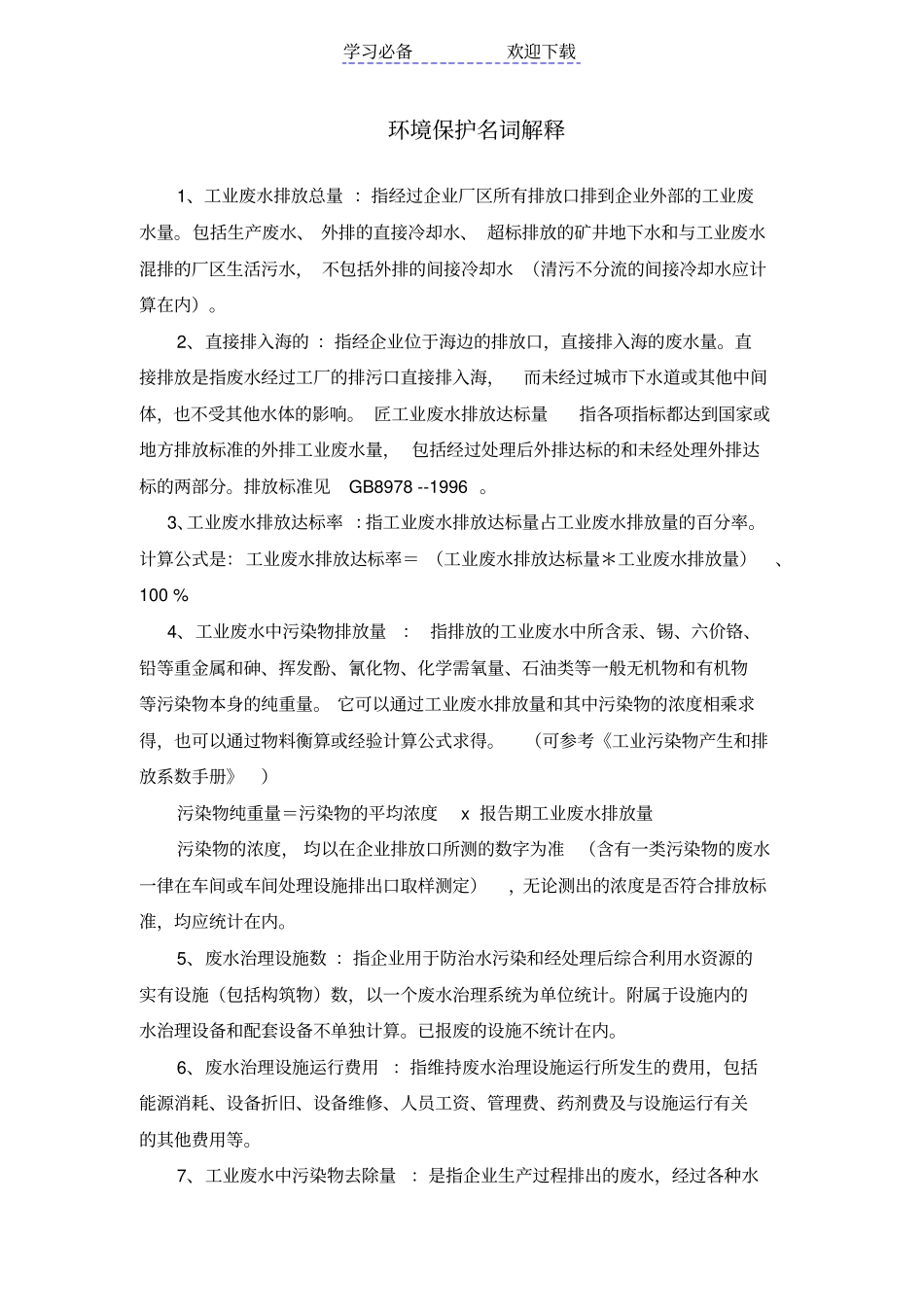 环境保护常用名词_第1页