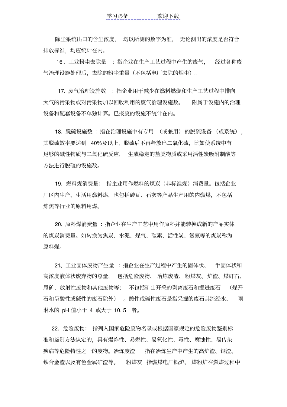 环境保护常用名词_第3页