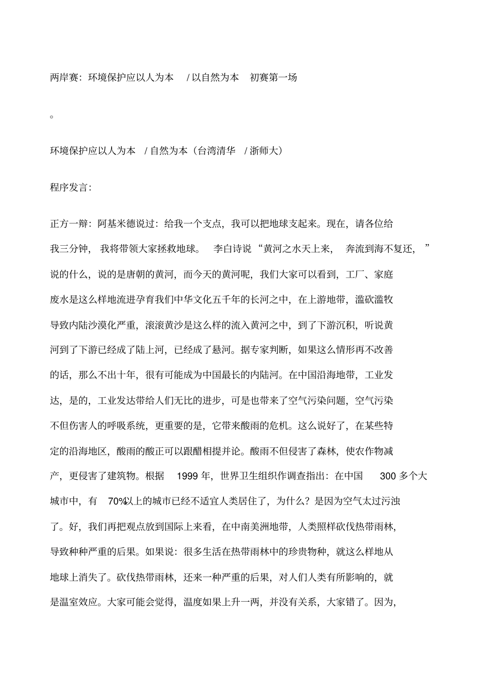 环境保护应以人为本以自然为本多场辩词_第1页