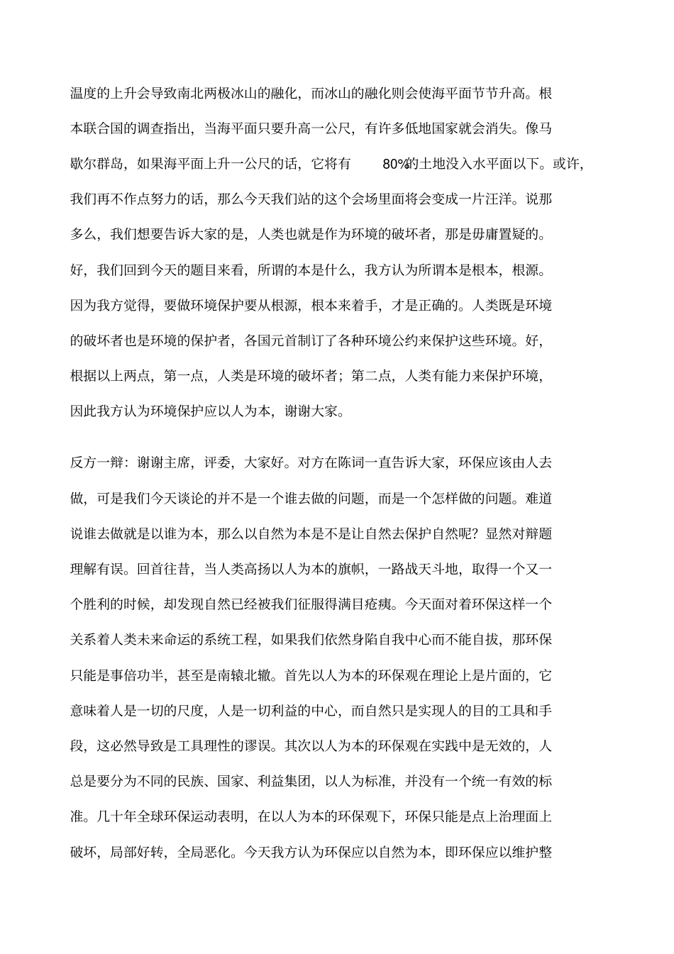 环境保护应以人为本以自然为本多场辩词_第2页