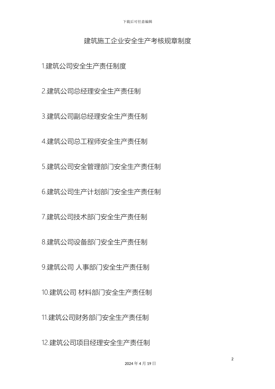 建筑施工企业安全生产考核规章制度范文_第2页