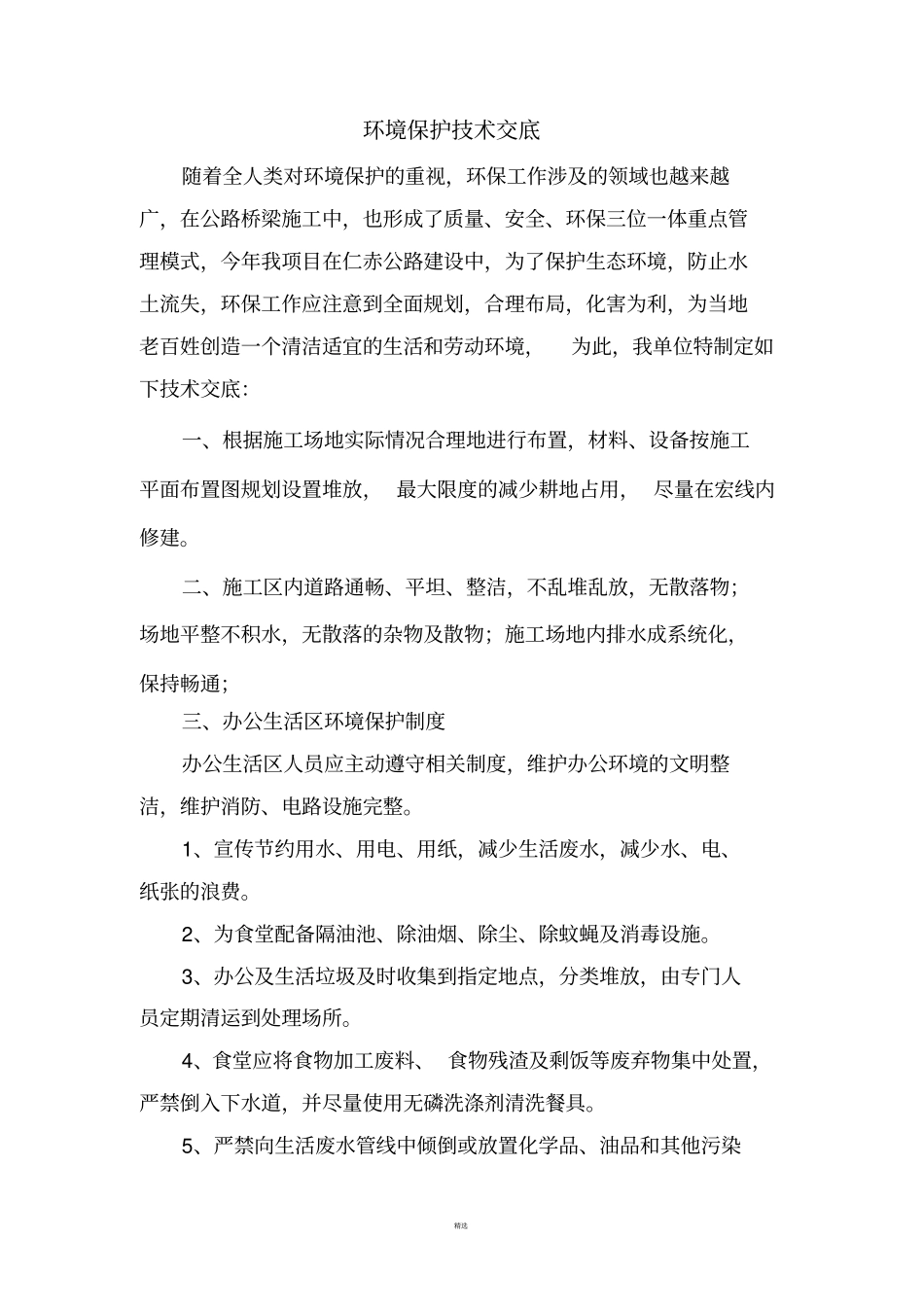 环境保护技术交底_第1页