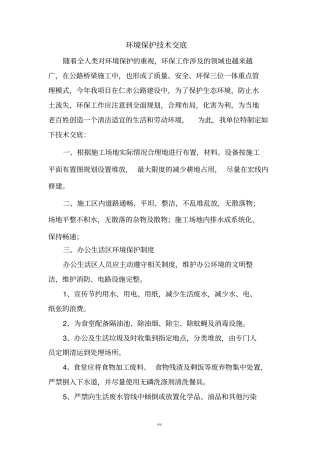 环境保护技术交底