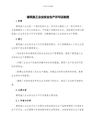 建筑施工企业安全生产许可证制度