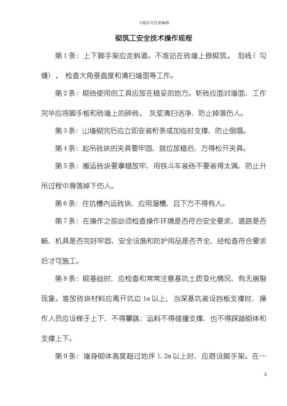 建筑施工企业常用安全技术操作规程收集整理汇编大全模板_第2页