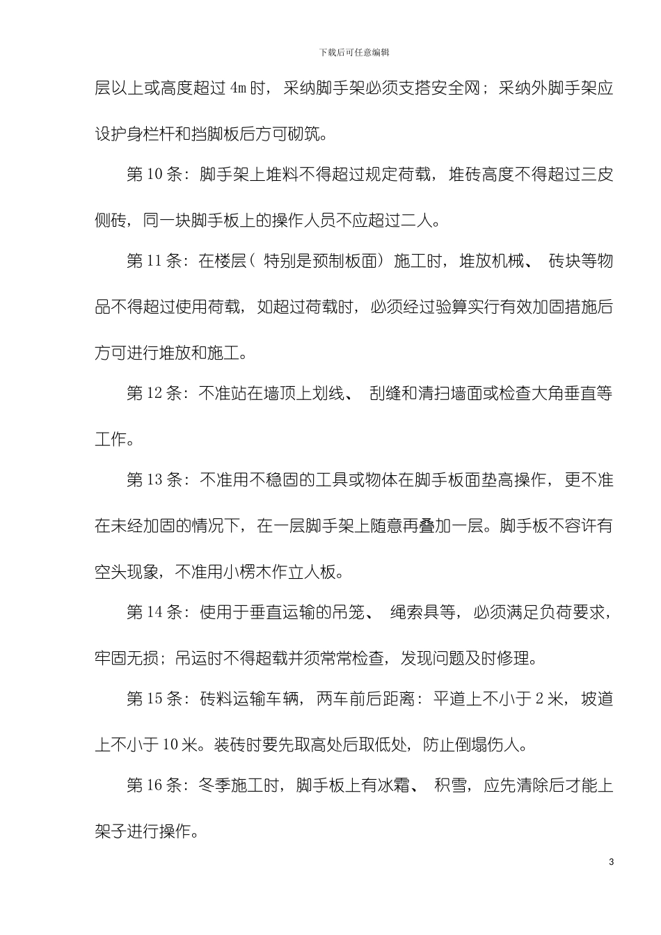 建筑施工企业常用安全技术操作规程收集整理汇编大全模板_第3页