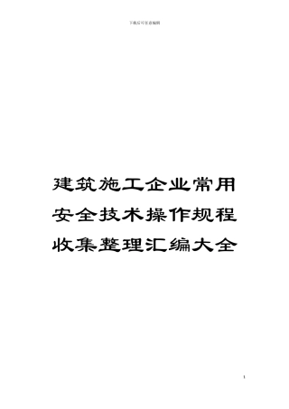 建筑施工企业常用安全技术操作规程收集整理汇编大全模板