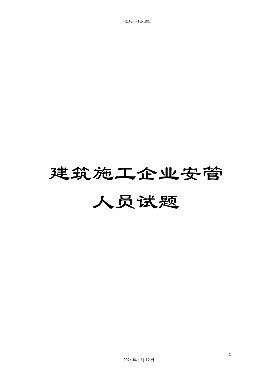 建筑施工企业安管人员试题范文_第1页