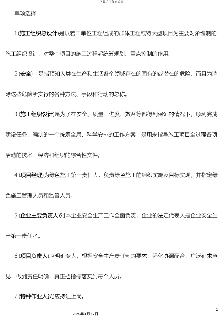 建筑施工企业安管人员试题范文_第2页