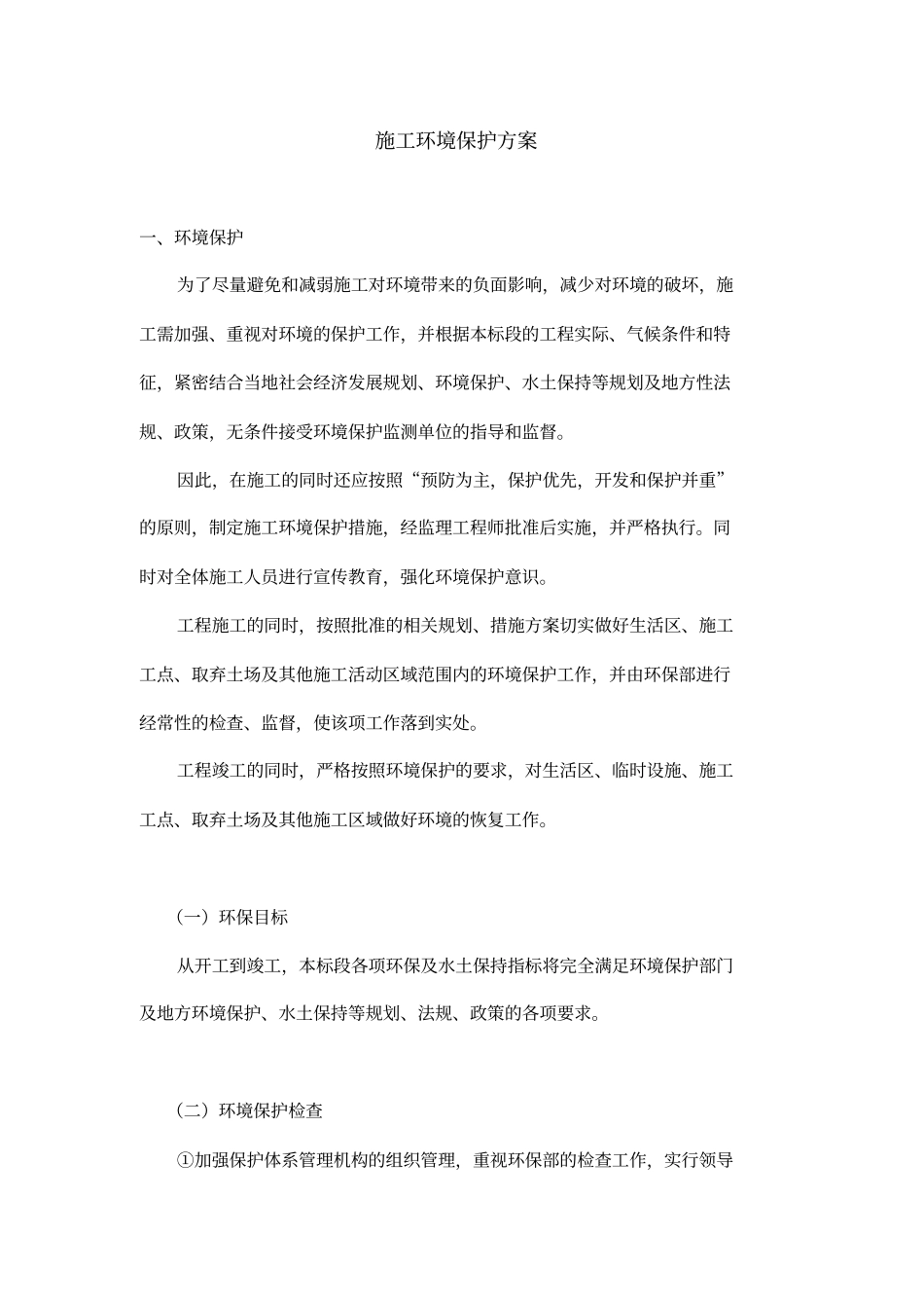 环境保护措施专业技术方案22_第1页