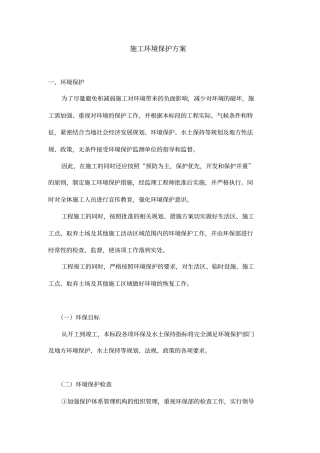 环境保护措施专业技术方案22