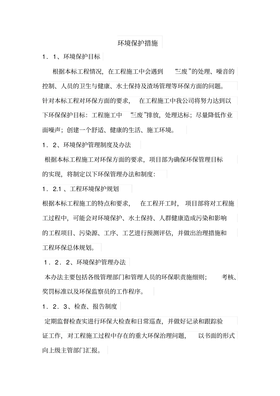 环境保护措施_第1页