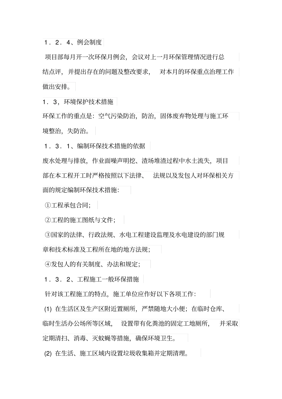 环境保护措施_第2页