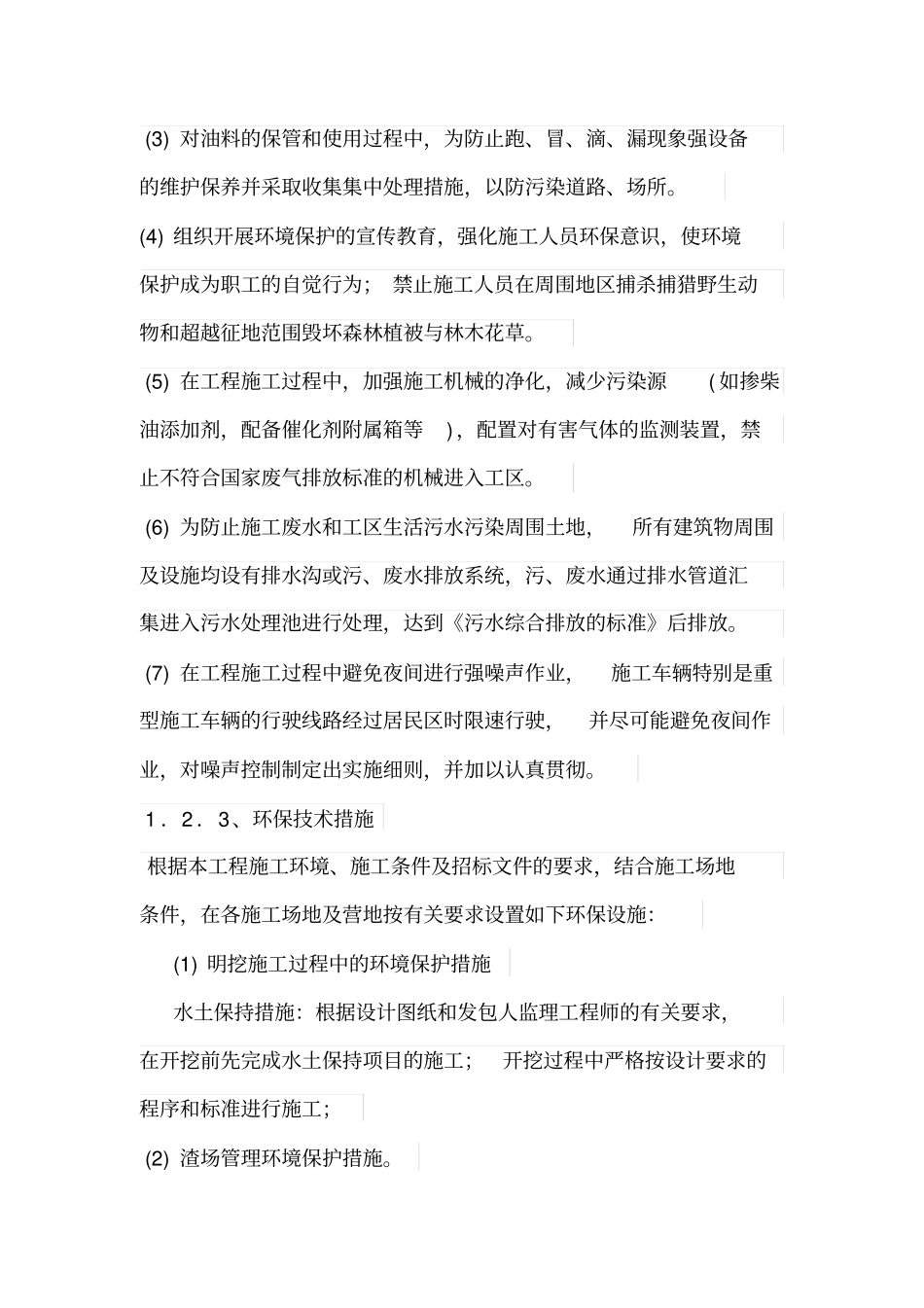 环境保护措施_第3页