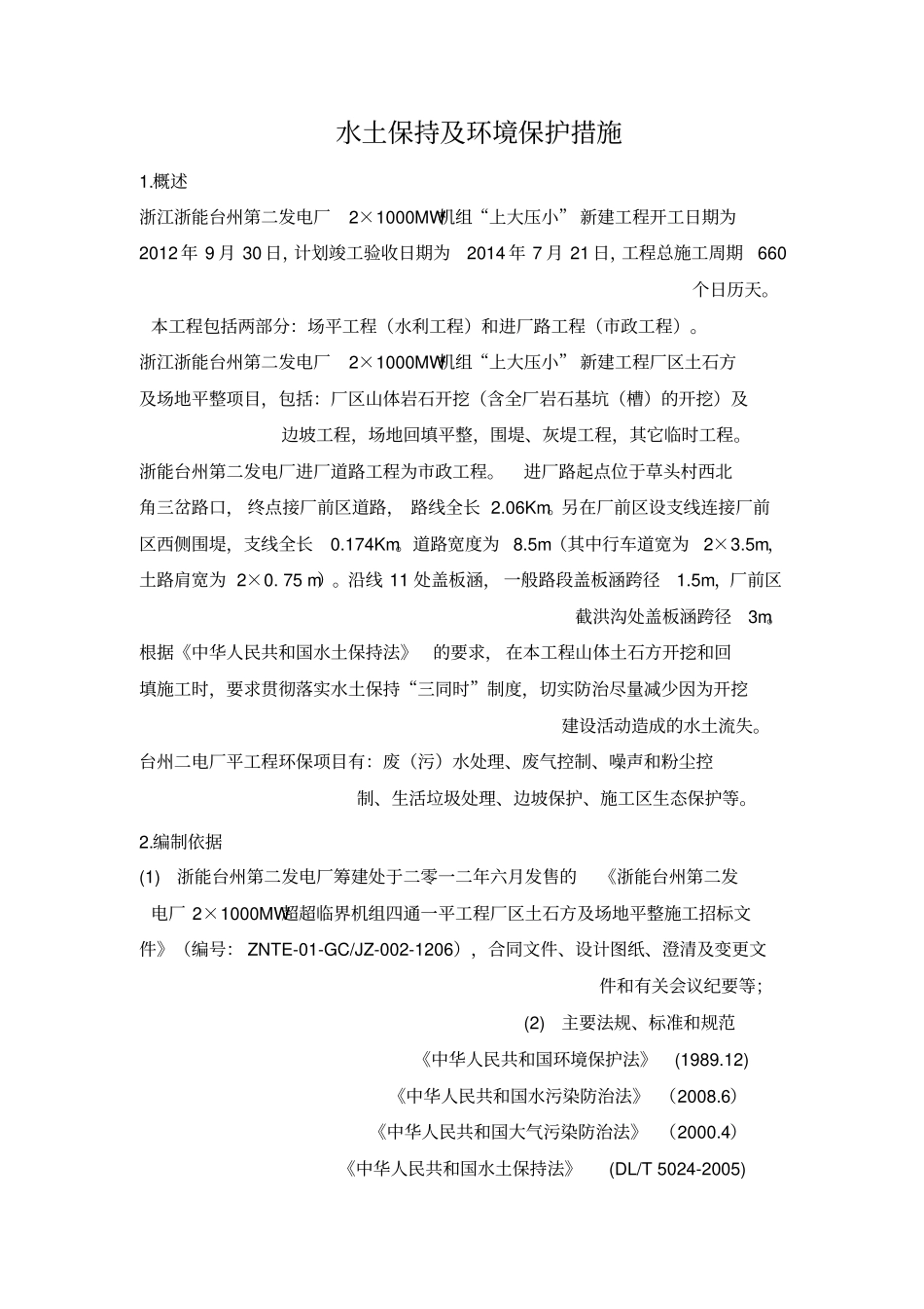 环境保护技术措施_第2页