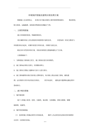 环境保护措施及建筑垃圾处理方案