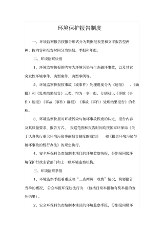 环境保护报告制度