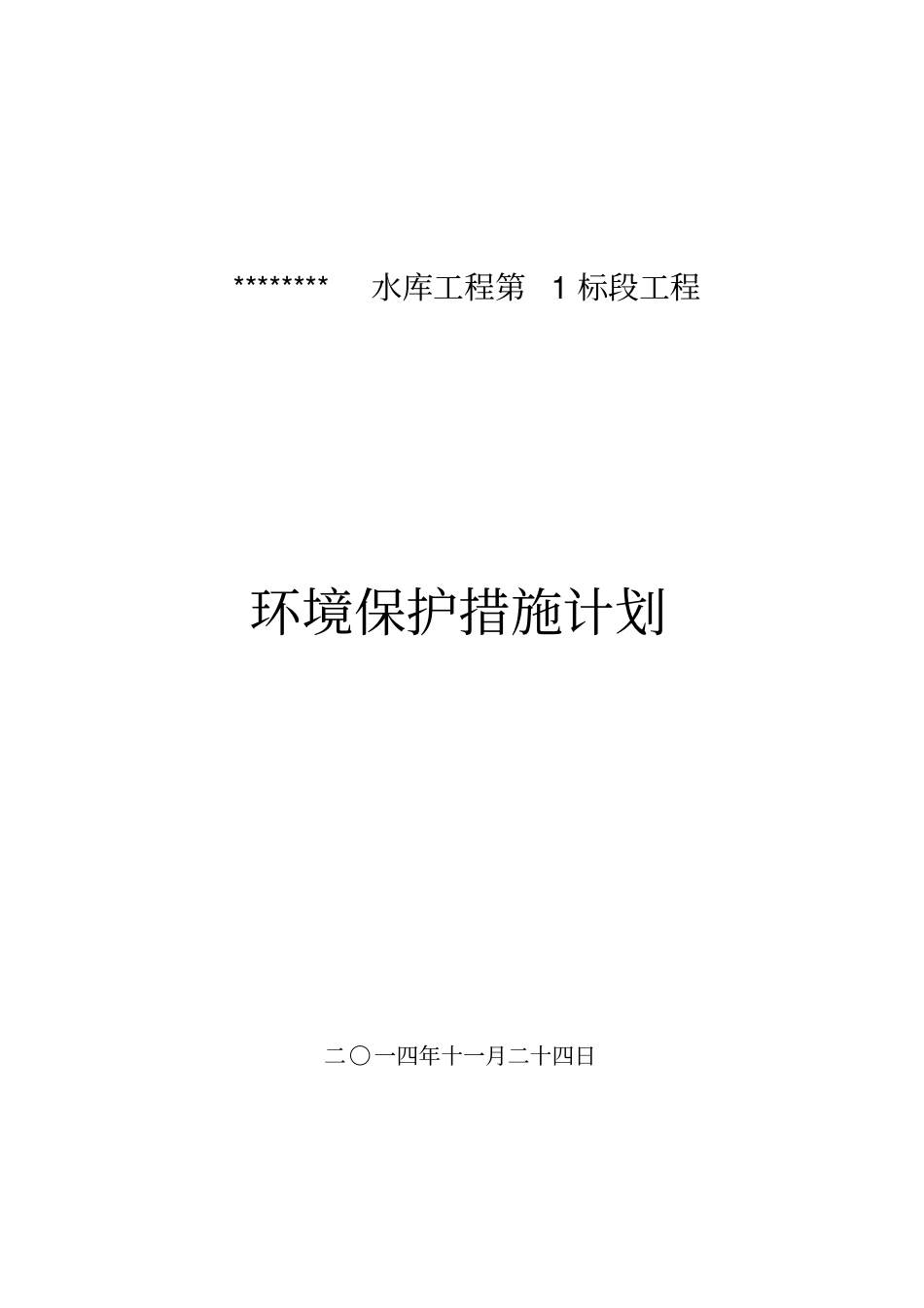 环境保护措施计划资料_第1页