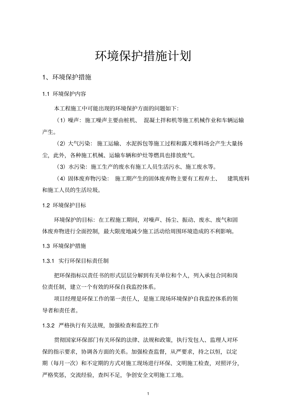环境保护措施计划资料_第3页