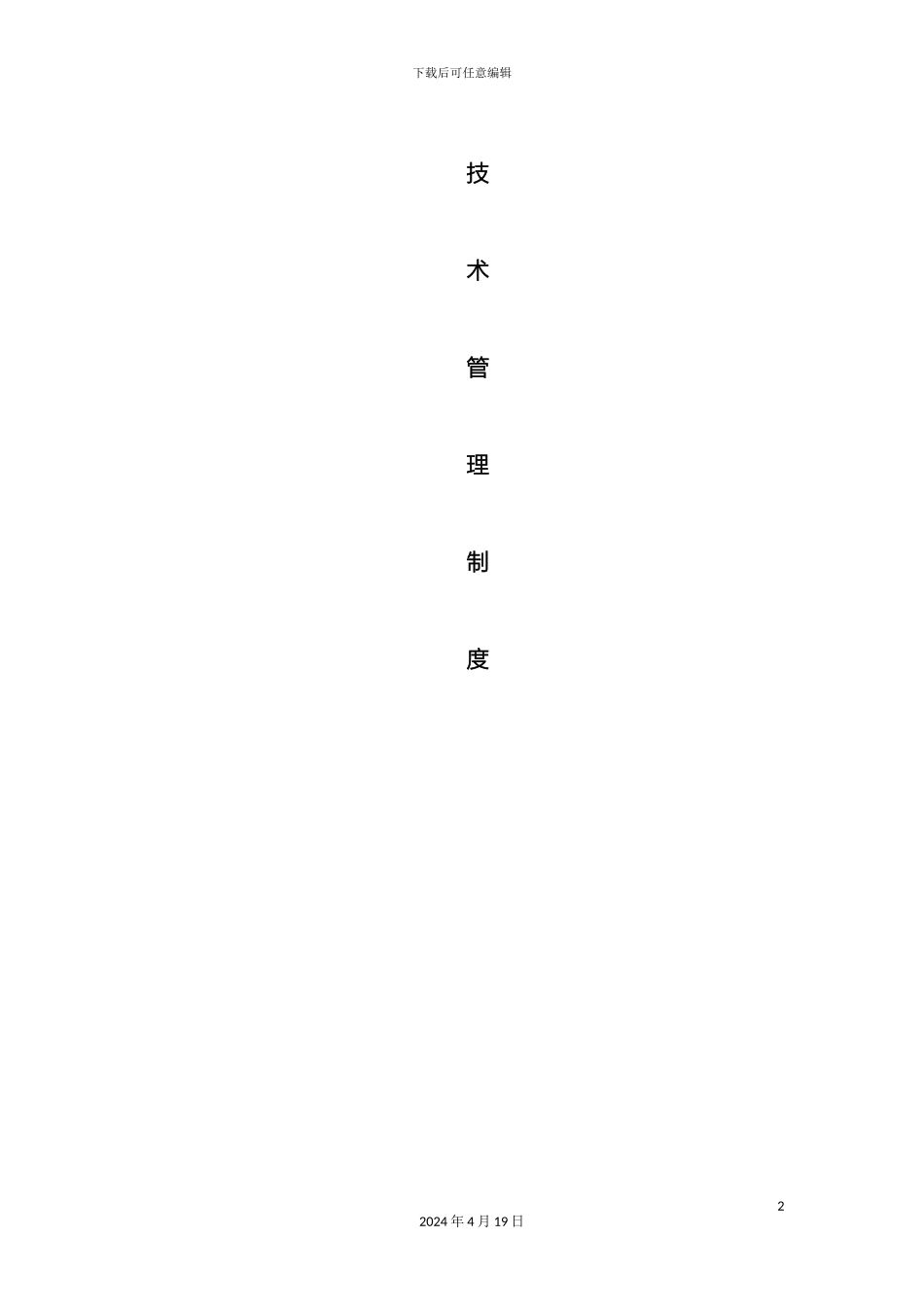 建筑施工企业技术管理制度范文_第2页