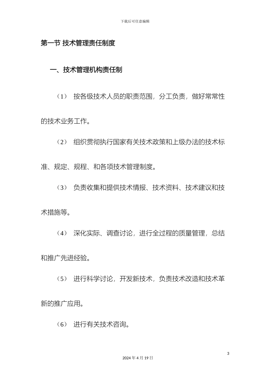 建筑施工企业技术管理制度范文_第3页