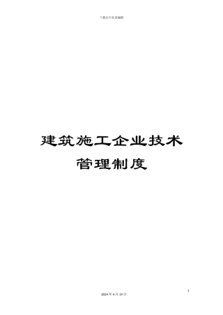 建筑施工企业技术管理制度范文