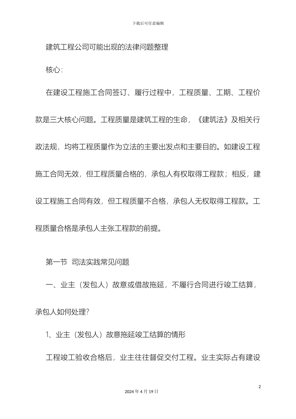 建筑施工企业常见法律问题范文_第2页