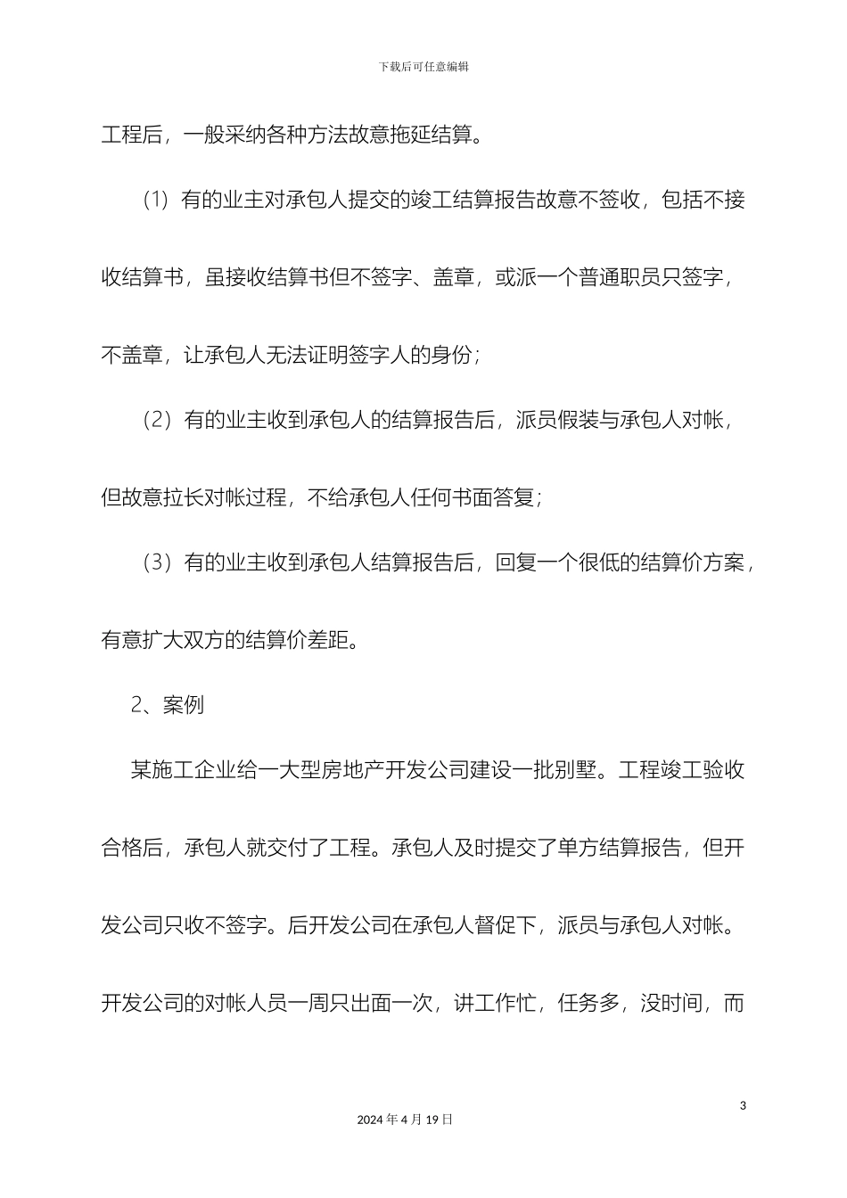 建筑施工企业常见法律问题范文_第3页