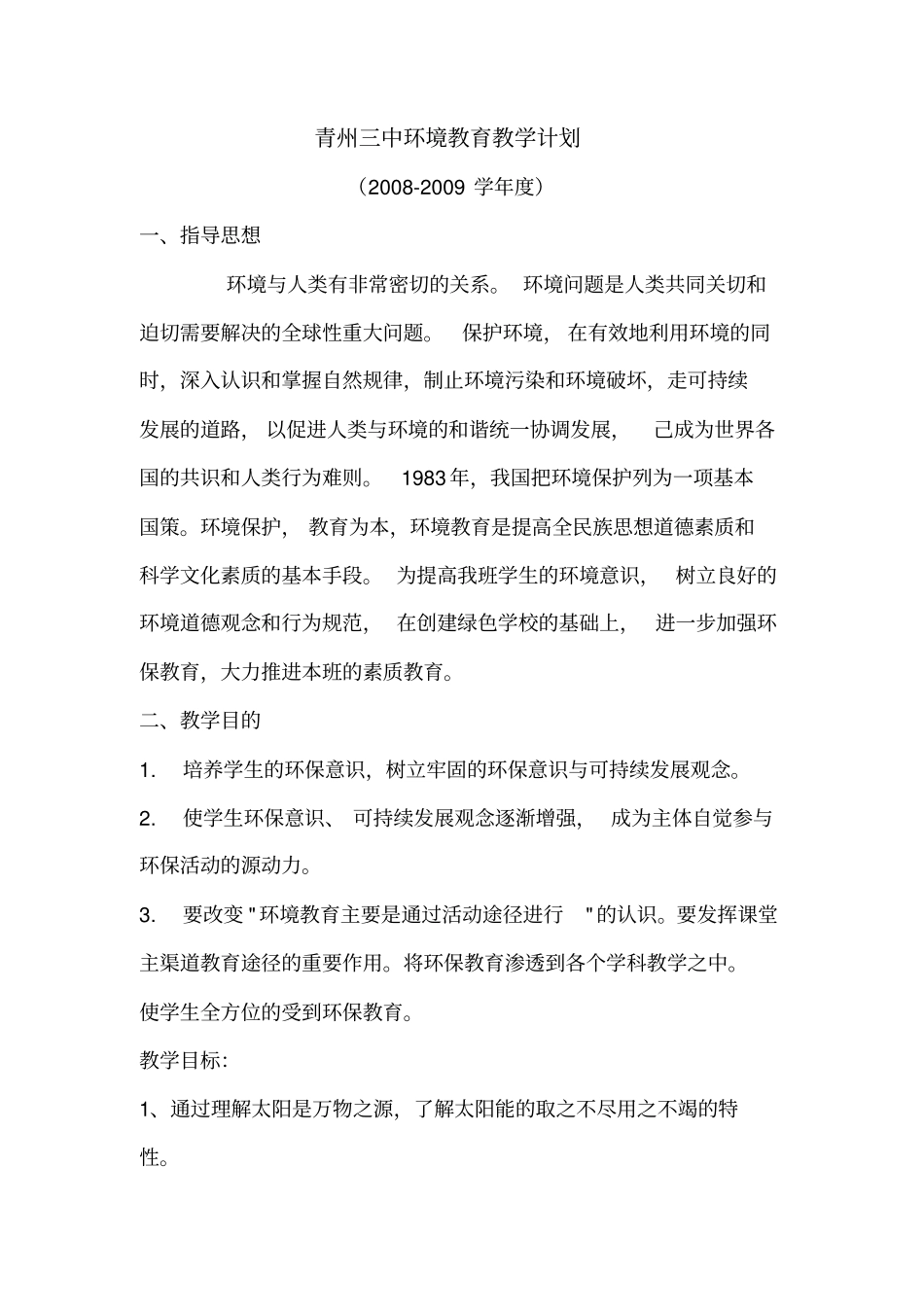 环境保护教学计划_第1页