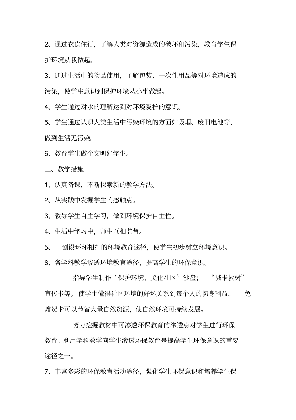 环境保护教学计划_第2页