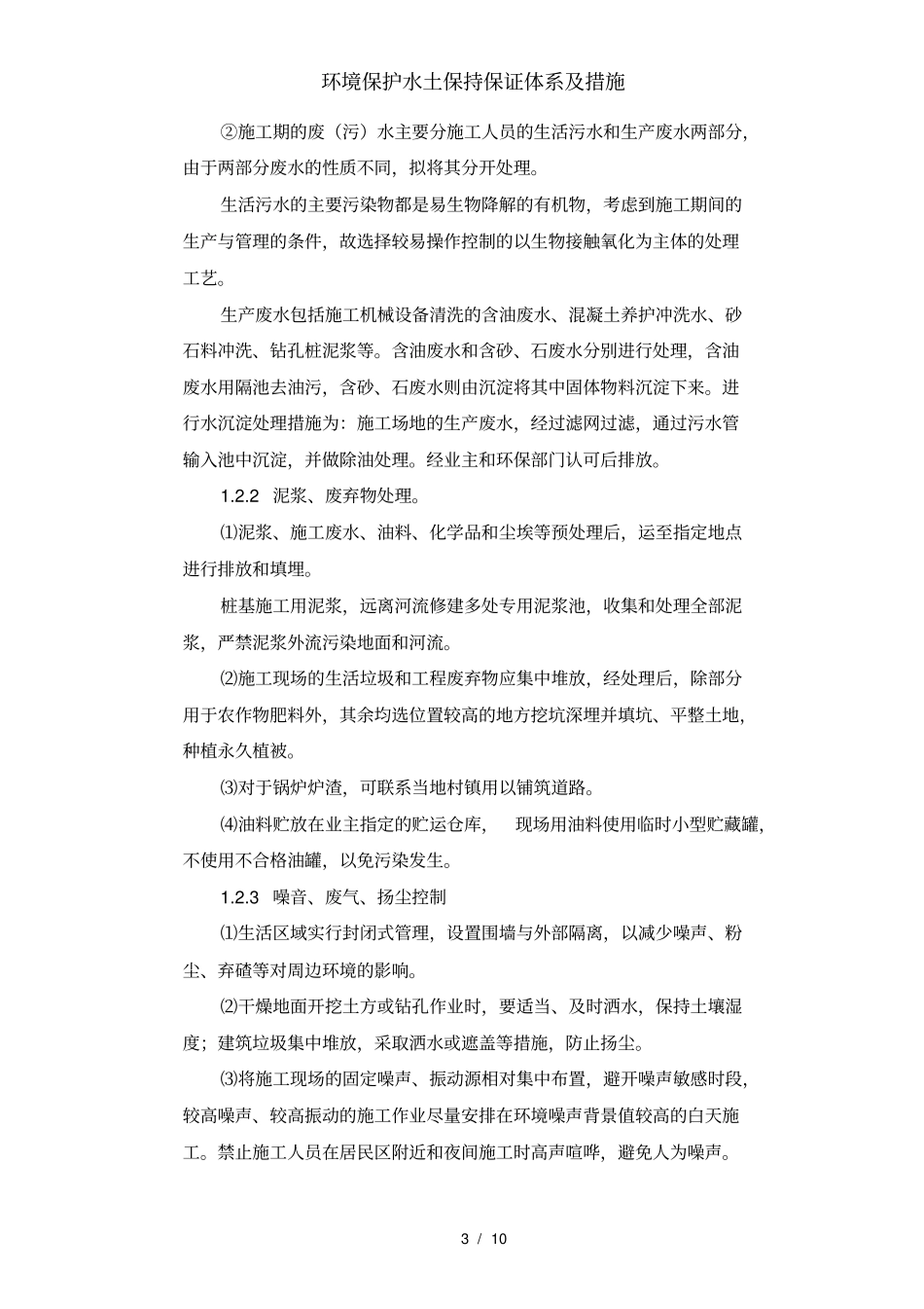 环境保护水土保持保证体系及措施_第3页