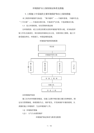 环境保护水土保持保证体系及措施