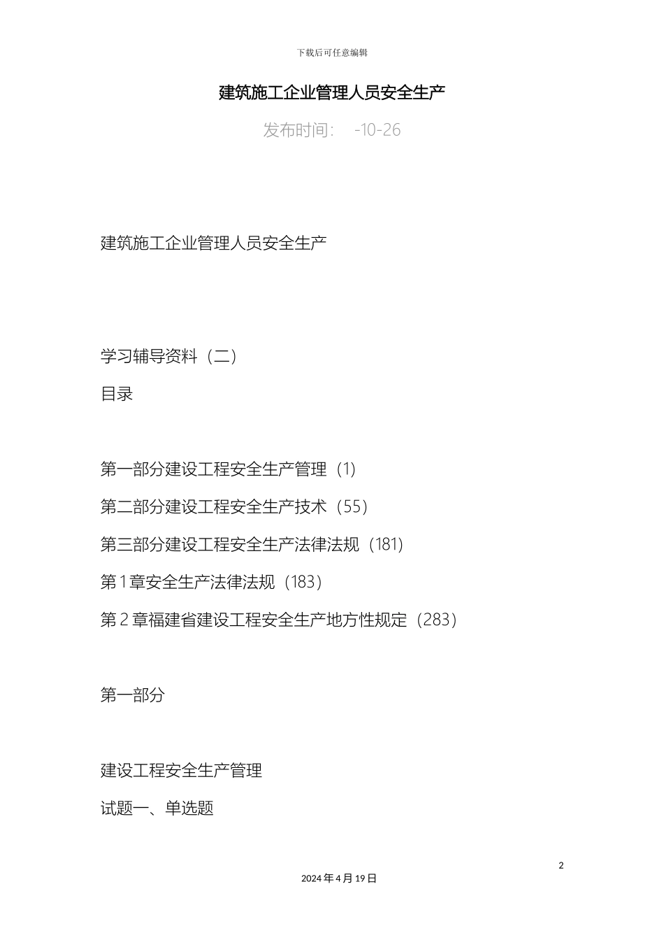 建筑施工企业管理人员A和B证安全考试范本_第2页