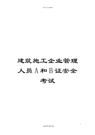 建筑施工企业管理人员A和B证安全考试范本