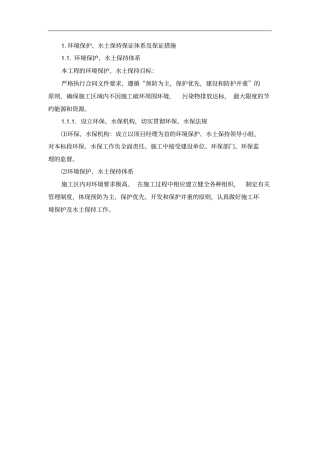 环境保护水土保持保证体系及保证措施