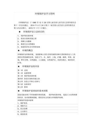 环境保护法学习资料