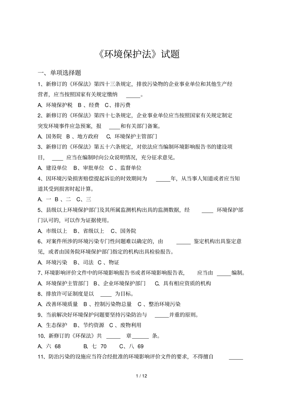 环境保护法答案_第1页