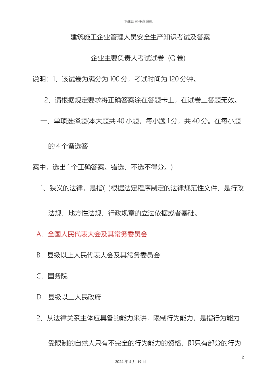 建筑施工企业管理人员安全生产知识考试及答案_第2页