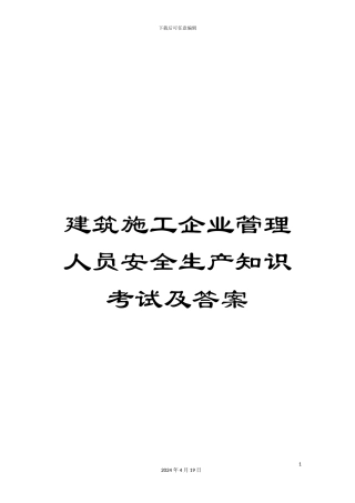 建筑施工企业管理人员安全生产知识考试及答案