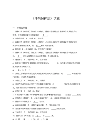 环境保护法试题