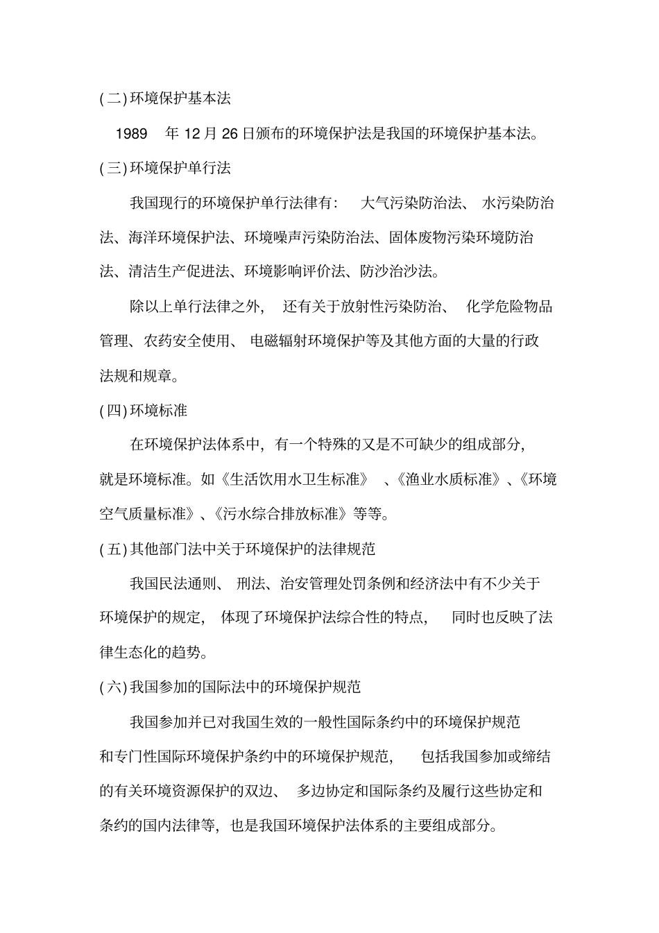 环境保护法讲义_第3页