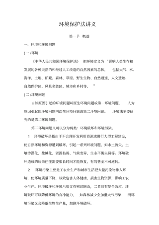 环境保护法讲义