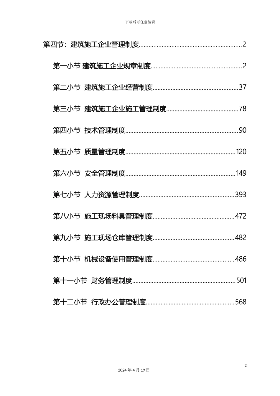 建筑施工企业管理制度汇编修改稿模板_第2页
